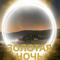 Звездный блеск - праздничная золотая ночь & Особый волшебный момент & Рождественская мелодия