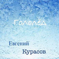 Гололёд - Евгений Курасов