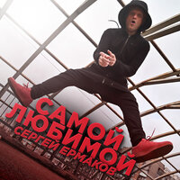 Самой любимой - Сергей Ермаков