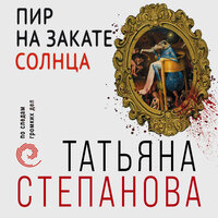 Татьяна Степанова. «Пир на закате солнца». Часть 39 - Ольга Прохорова