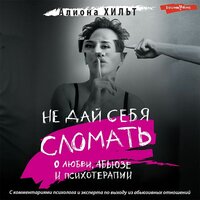 Алиона Хильт. «Не дай себя сломать: о любви, абьюзе и психотерапии». Часть 60 - Илья Усачев & Юлия Бочанова