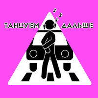 Танцуем дальше - Verigi