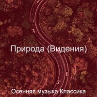 Чувство (Осень) - Осенняя музыка Классика
