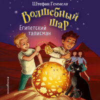 Штефан Геммель. «Египетский талисман»