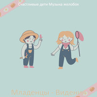 Младенцы - Видения