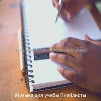 Мечты (Концентрация) - Музыка для учебы Плейлисты