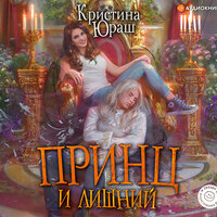 Кристина Юраш. «Принц и Лишний». Часть 12 - Татьяна Черничкина