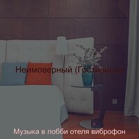 Неимоверный (Гостиницы)