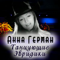 Бал у Посейдона - Анна Герман