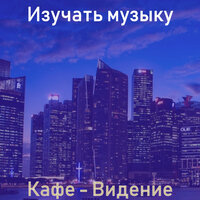 Видения (Рестораны) - Изучать музыку