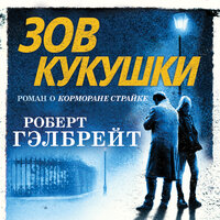 Роберт Гэлбрейт. «Зов Кукушки»