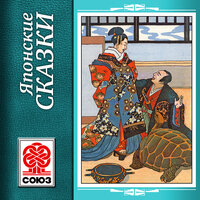 Народное творчество. «Золотая книга сказок. Японские сказки». Часть 1 - Александр Котов