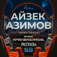 Великие научно-фантастические рассказы, год 1939. Часть 2 - Григорий Перель & Илья Сланевский & Кирилл Радциг & Марина Лисовец & Олег Булгак
