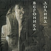 Але, Оклахома! - Вероника Долина