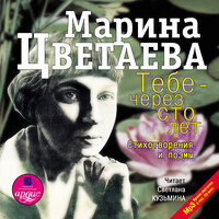 Марина Цветаева. «Тебе — через сто лет. Стихотворения и поэмы». Часть 73 - С. Кузьмина