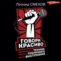 Леонид Смехов. «Говори красиво: техники публичного выступления». Часть 56 - Леонид Смехов