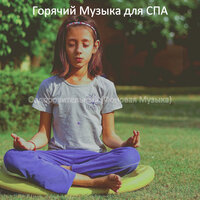 Мечты (Оздоровительный) - Горячий Музыка для СПА