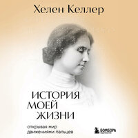Хелен Келлер. «История моей жизни. Открывая мир движениями пальцев». Часть 11 - Нина Медникова