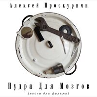 Как они живут - Алексей Проскурнин