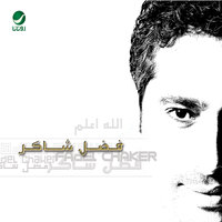 Lahzat Loaaa - Fadel Chaker