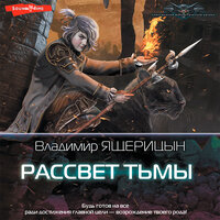 Сергей Шерсин. «Рассвет Тьмы». Часть 16 - Вячеслав Манылов