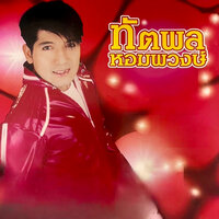สมหวังยังอยู่ - ทัตพล หอมพวงษ์