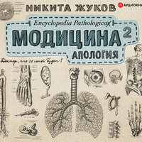 Никита Жуков. «Модицина². Апология». Часть 1 - Жуков Никита