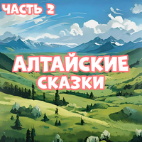 Как согрешил Аянгул - Мир сказок