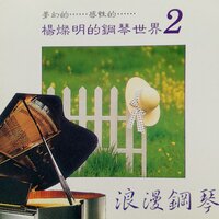 到底爱我不爱 - 楊燦明