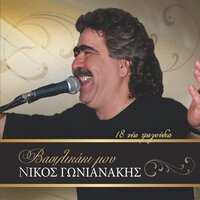 De Ftais Esy - Nikos Gonianakis