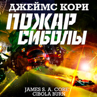 Джеймс Кори. «Пожар Сиболы». Часть 15 - Всеволод Кузнецов