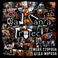 Скоро Новый год! - Bad Santa Project