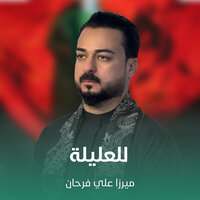 للعليلة - Mirza Ali Farhan