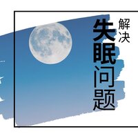 消除壓力 - 晚安