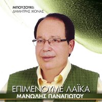 Paranomi Den Einai I Agapi - Manolis Panagiotou