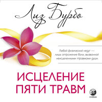 Лиз Бурбо. «Исцеление пяти травм». Часть 4 - Любовь Петрова