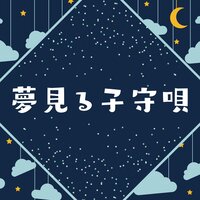 夢を見る子守唄：赤ちゃんが眠りにつく・柔らかい音・優しい音楽