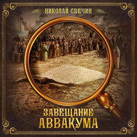 Николай Свечин. «Завещание Аввакума». Часть 16 - Геннадий Смирнов