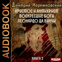 Дмитрий Мережковский. «Христос и Антихрист. Книга 2. Воскресшие боги. Леонардо да Винчи». Часть 1 - Пётр Мальцов