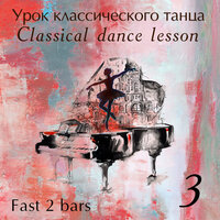 Battement tendu 2│4 - Марина Горячева