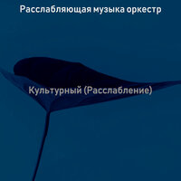 Культурный (Расслабление)