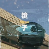 镜子