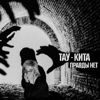 Правды нет
