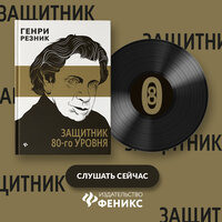 Генри Резник. «Защитник 80-го уровня». Часть 1 - Владимир Капитонов