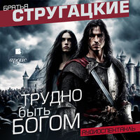 Аркадий Стругацкий, Борис Стругацкий. «Трудно быть богом. Аудиоспектакль». Часть 12 - Vasiliy & Александр Груздев & Александр Коврижных & Алена Хмельницкая & Андрей Кузнецов & Антон Богдасаров