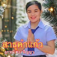 สาธุคำแก้ว - ลูกหมี ดวงปัญญา