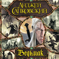 Анджей Сапковский. «Ведьмак (сборник)». Часть 78 - Александр Алёхин & Валерий Кухарешин