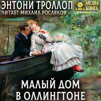 Энтони Троллоп. «Малый дом в Оллингтоне. Полное издание. Том 1, Том 2.» Часть 20 - Михаил Росляков