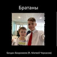 Братаны - Богдан Вахромеев & Матвей Черкасов