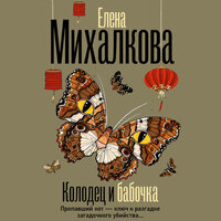 Елена Михалкова. «Колодец и бабочка». Часть 1 - Елена Михалкова